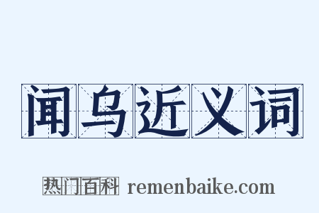 闻乌近义词是什么意思的图片